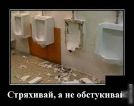 Стряхивяй ие обсгукивяі