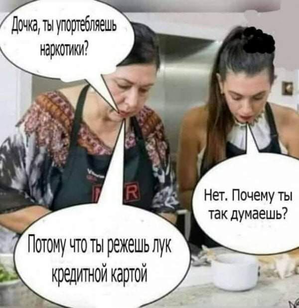 ты упортебляешь наркотики Нет Почему ты так думаешь Потому что ты режешь лук кредитной картой