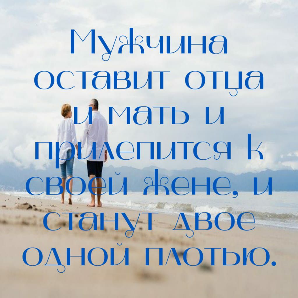 Мугіччына оставит отца чы мать ы ПЫТСЯ К Женам станут АВОЁ Одноы ПАОДЬЮ