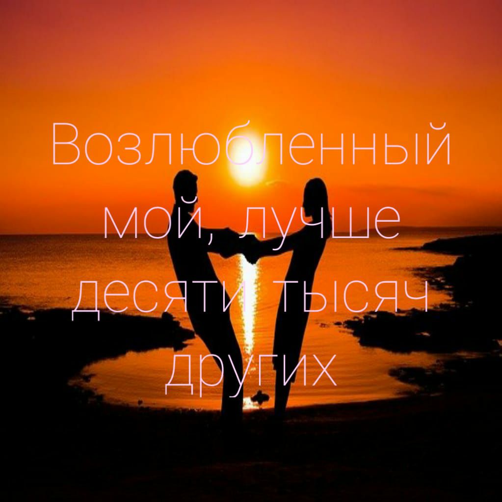 Возпюфенный МОЙ Лучше десятч тысяч дрхгих
