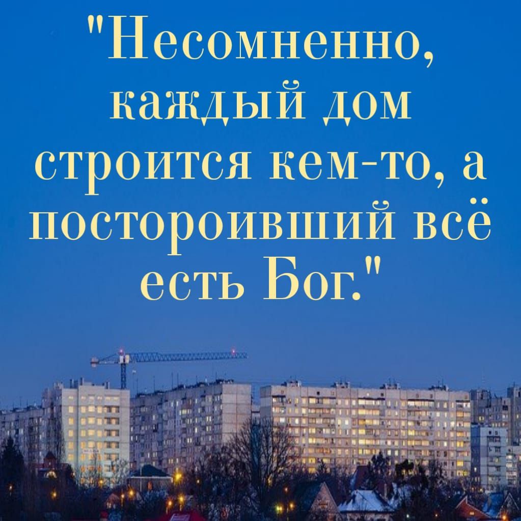 Несомненно каждый ДОМ строится кем то постороивший всё есть Бог - выпуск  №877764