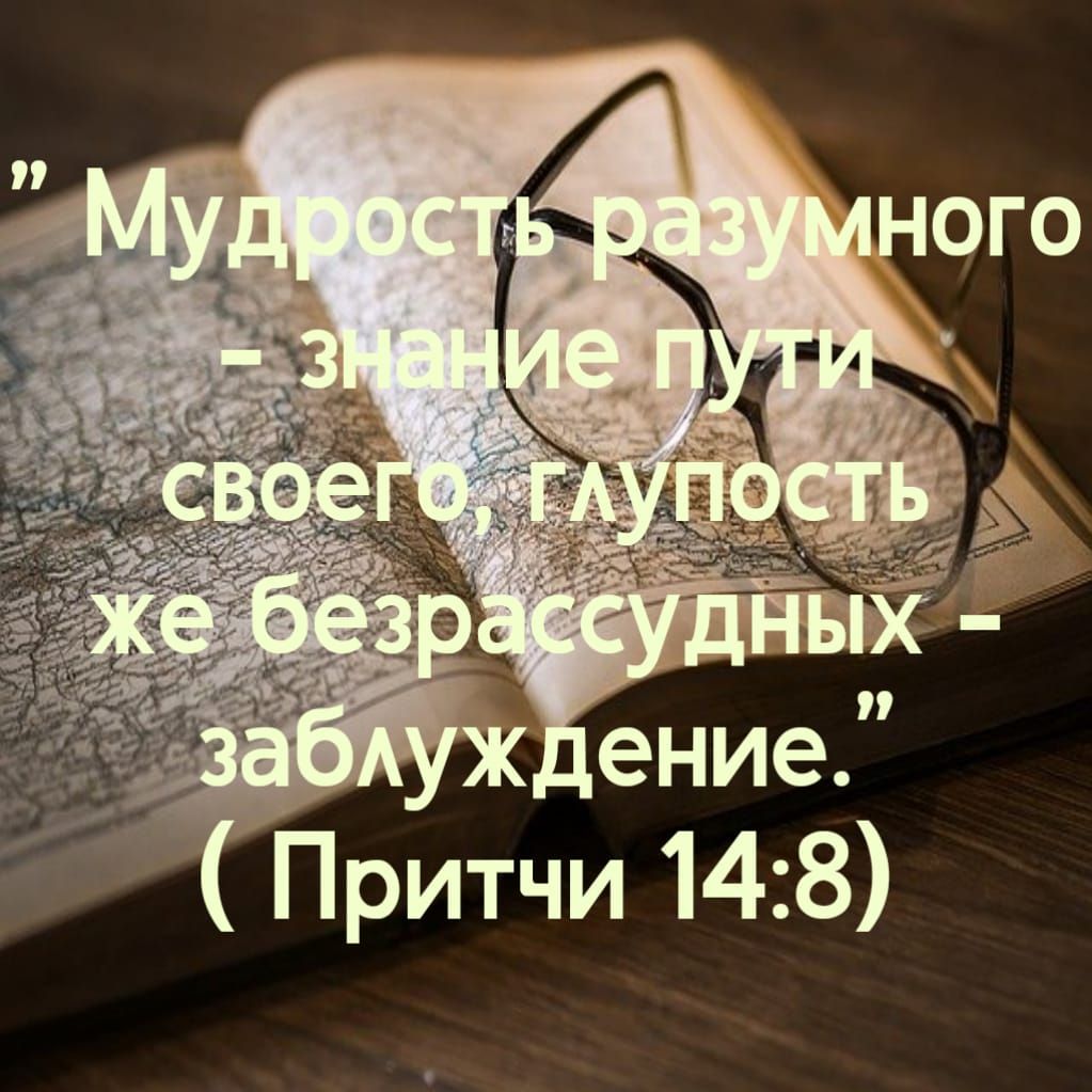 Притчи 14 8