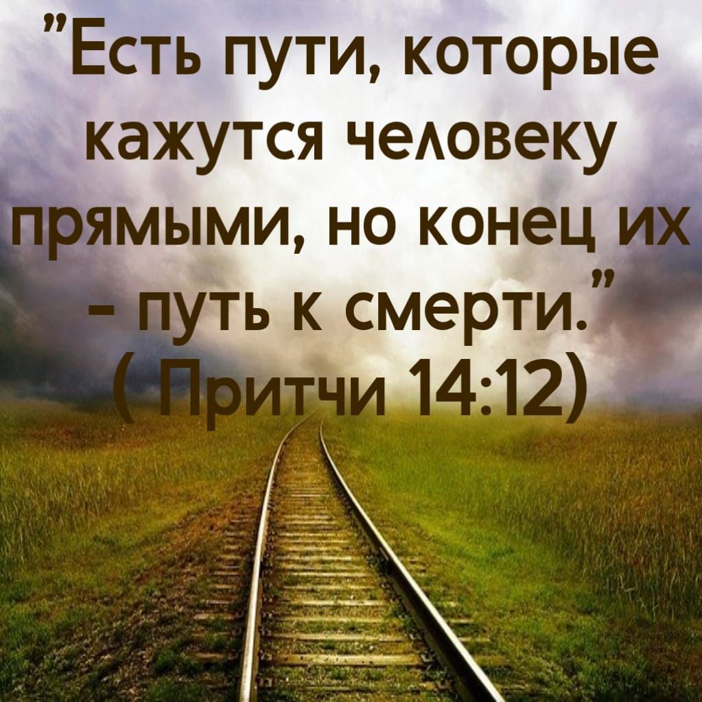 Есть пути которые кажутся чеювеку _мыми но конец ть к смерти_ А