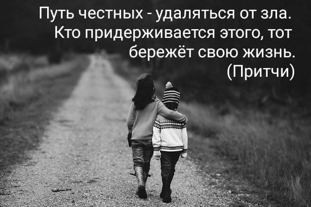 Путь честных удаляться от зла Кто придерживается этого тот бережёт свою жизнь