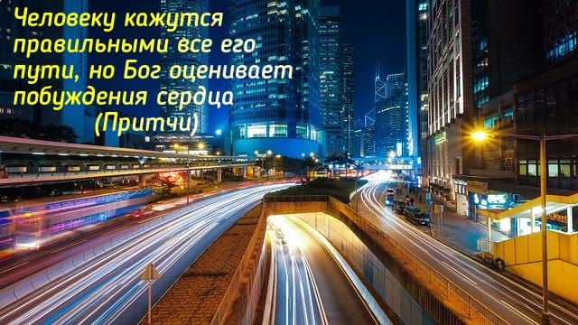 Человеку кожу ся 1 правильными все его пути на Бог оценивбеш