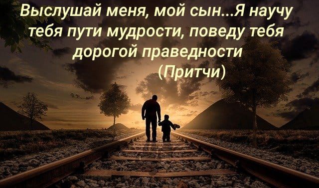 Выслушай меня мой сынЯ научу тебя пути мудрости поведу тебя дорогой