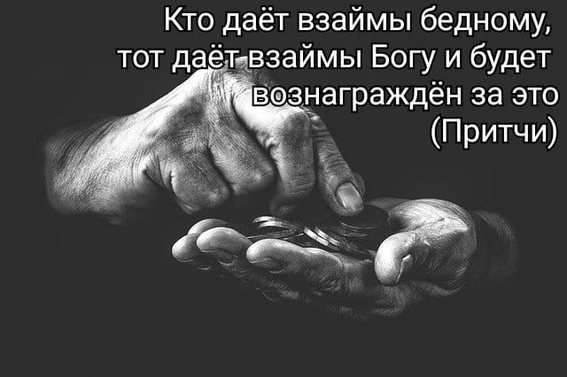 Кто даёт взаймы бедному тот даЁтдвзаймы Богу и будет 5 Вознаграждён за это