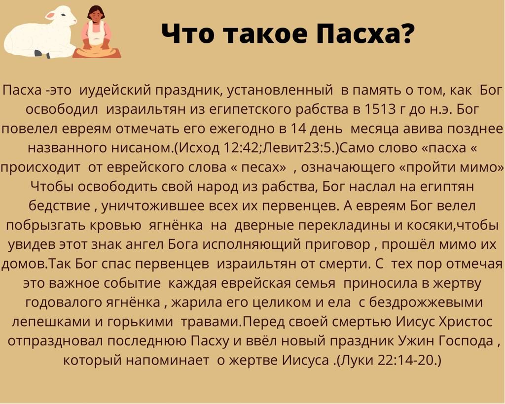 0 х я Что такое Пасха Пасха это иудейский праздник установленный в память о том как Бог освободил израильтян из египетского рабства в 1513 г до нэ Бог повелел евреям отмечать его ежегодно в 14 день месяца авива позднее названного нисаномИсход1242Левит235Само слово пасха происходит от еврейского слова песах означающего пройти мимо Чтобы освободить свой народ из рабства Бог наслал на египтян бедстви