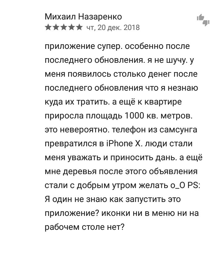 Михаил Назаренко чт 20 дек 2018 приложение супер особенно после последнего обновления я не шучу у меня появилось столько денег после последнего обновления что я незнаю куда их тратить а ещё к квартире приросла площадь 1000 кв метров это невероятно телефон из самсунга превратился в іРЬопе Х люди стали меня уважать и приносить дань а ещё мне деревья после этого объявления стали с добрым утром желать