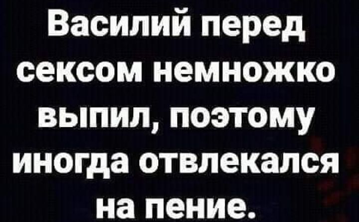 Василий перед сексом немножко выпил поэтому иногда отвлекался на пение