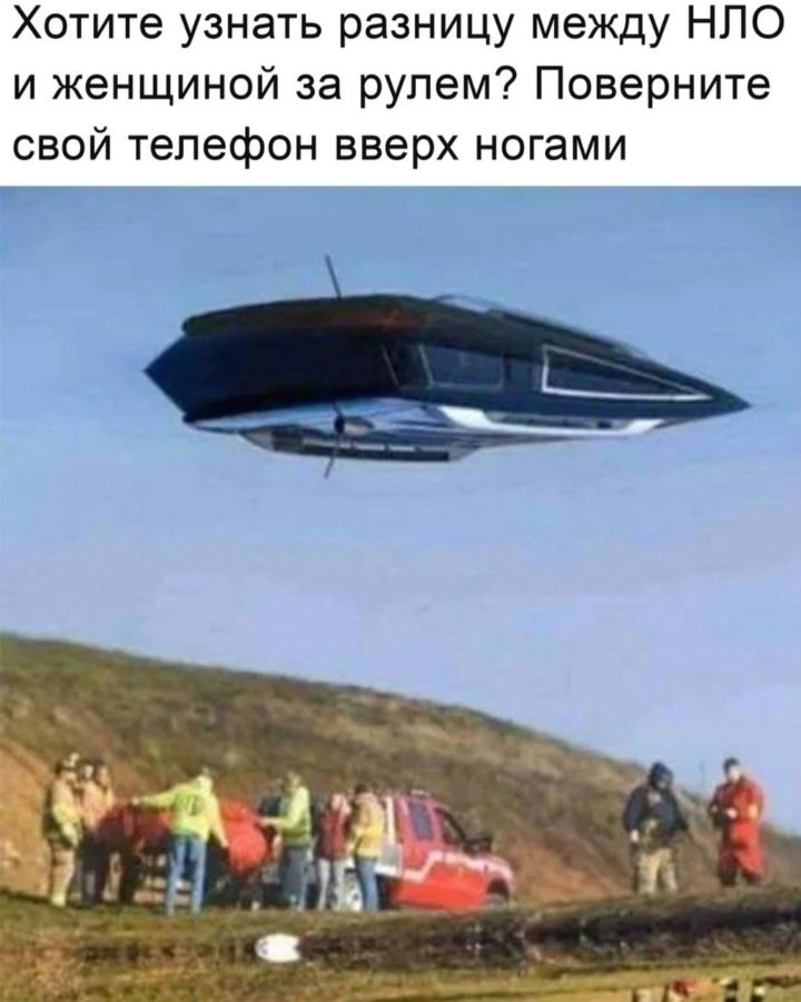 Хотите узнать разницу между НЛО и женщиной за рулем Поверните свой телефон вверх ногами