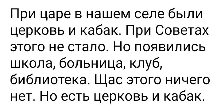 При царе в нашем селе были церковь и кабак При Советах этого не стало Но появились школа больница клуб библиотека Щас этого ничего нет Но есть церковь и кабак