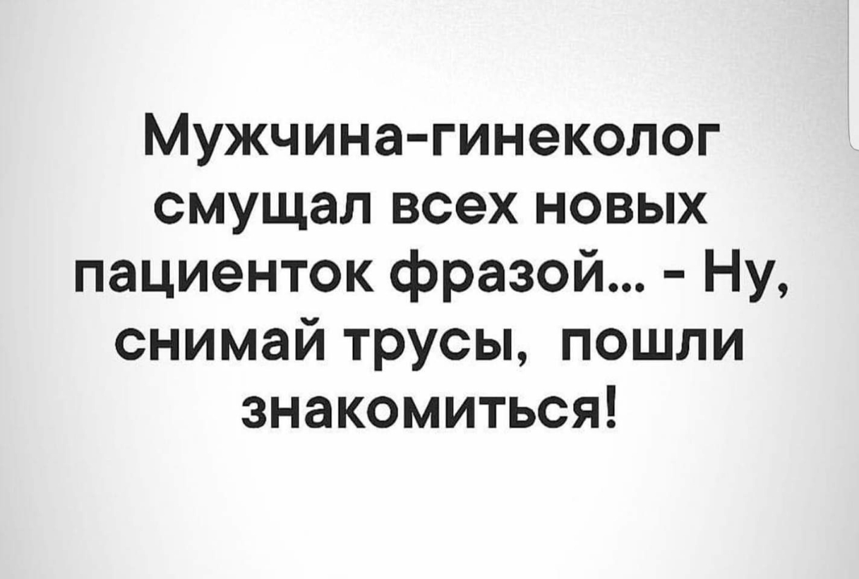 Мужчина гинеколог смущал всех новых пациенток фразой Ну снимай трусы пошли знакомиться