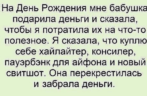 На День Рождения мне бабушка подарила деньги и сказала чтобы я потратила их на что то полезное Я сказала что куплю себе хайлайтер консилер пауэрбэнк для айфона и новый свитшот Она перекрестипась и забрала деньги