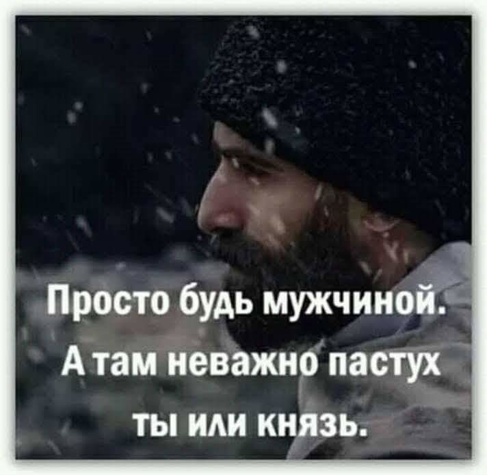 Прбсто будь мужчина А там иёважнр пастух ты или кніюь