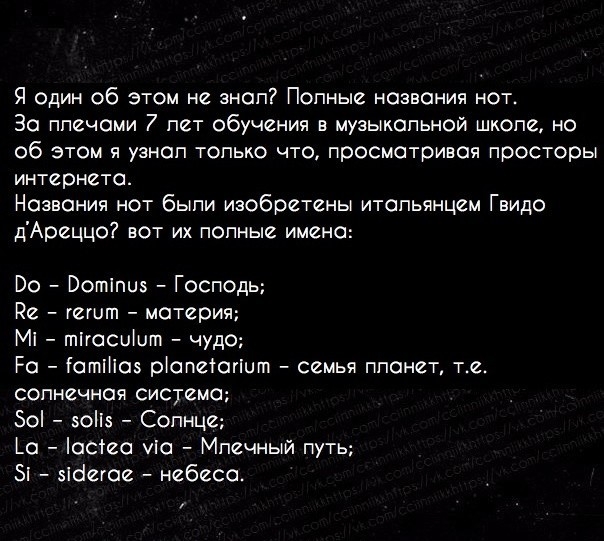 Я один об этом не знал Полные названия нот За плечами лет обучения в музыкальной школе но об этом я узнал только что просматривая просторы интернета Названия нот были изобретены итальянцем Гвидо дАреццо вот их полные имена Во Вотіпиз Господь Пе гешт материя М тігасиЮт чудо Ра Гаттаз рапетагіит семья лланет те солнечная система 50 зоНэ Солнце а ЮСТеа Иа Млечный путь 5 эіаегае небеса