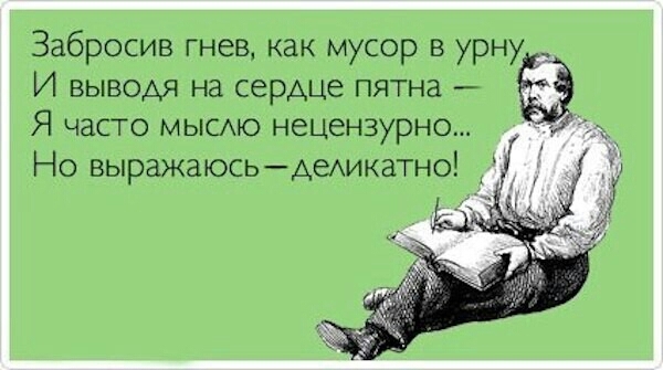 Забросив гнев как мусор в урну И вывод на сердце пятна Я часто мысю нецензурно Но выражаюсьАехикатно