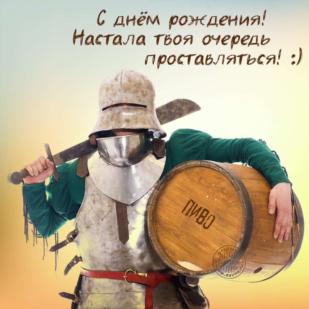 С днём рожцения Настала тоя очередь простаёлягься