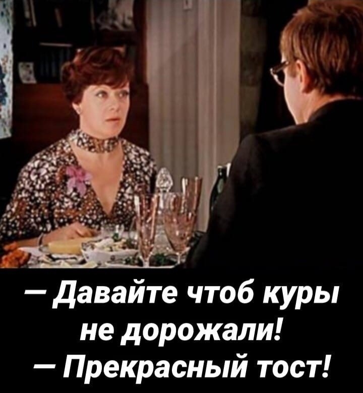 не дорожали Прекрасный тост