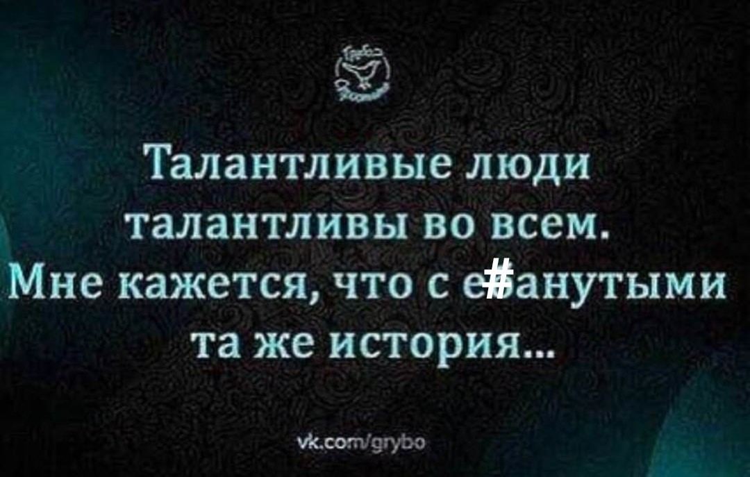 пдд чЁ Талантливые люди талантливы во всем Мне кажется что с еЁанутыми та же история ИсштвгуЬо