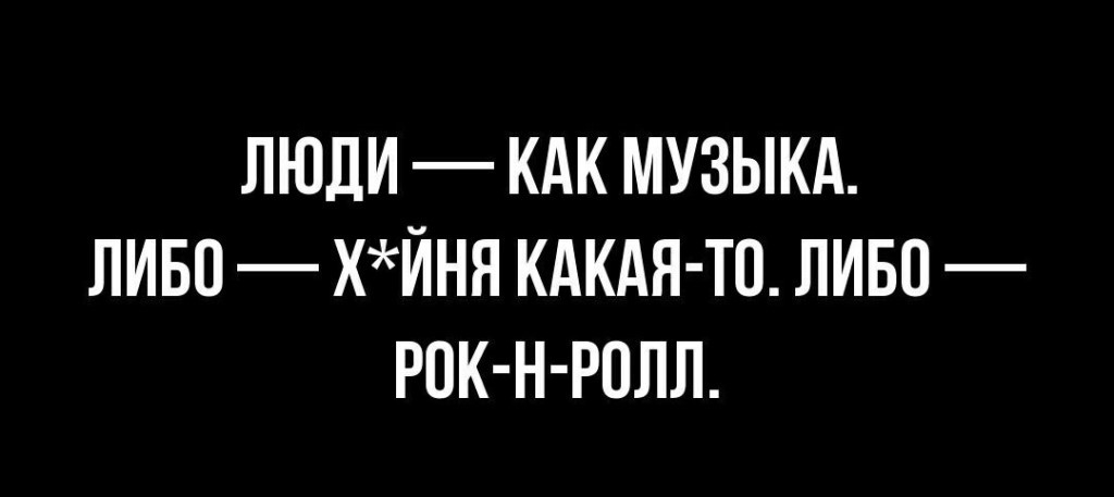 ЛЮДИ КАК МУЗЫКА ЛИБО ХЙНЯ КАКАЯ ТО ЛИБО РОК Н РОЛЛ