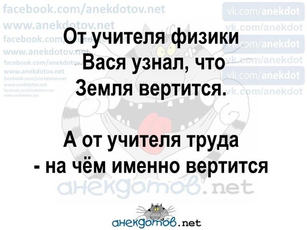 От учителя физики Вася узнал что Земля вертится А от учителя труда на чём именно вертится анеиэобтъоб пет