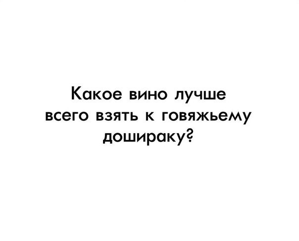Какое вино лучше всего взять к говяжьему доширокуг
