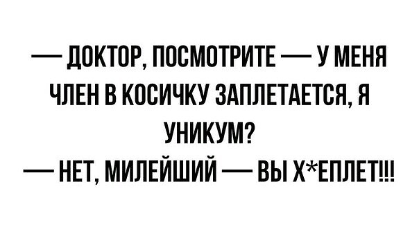 _ ЩЖТПР ПОСМОТРИТЕ У МЕНЯ ЧЛЕН В КОСИЧКУ ЗАПЛЕТАЕТСЯ Я УНИКУМ НЕТ МИЛЕЙШИЙ ВЫ ХЕПЛЕТ