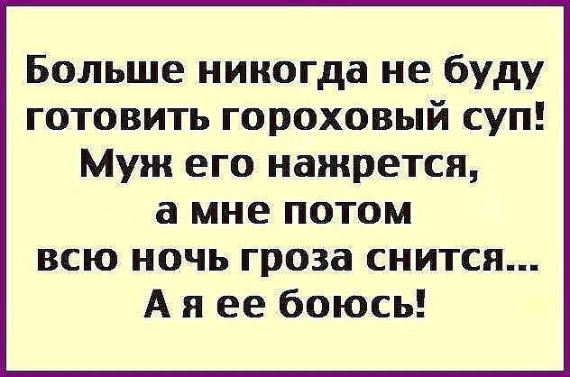 Гороховый суп смешные картинки