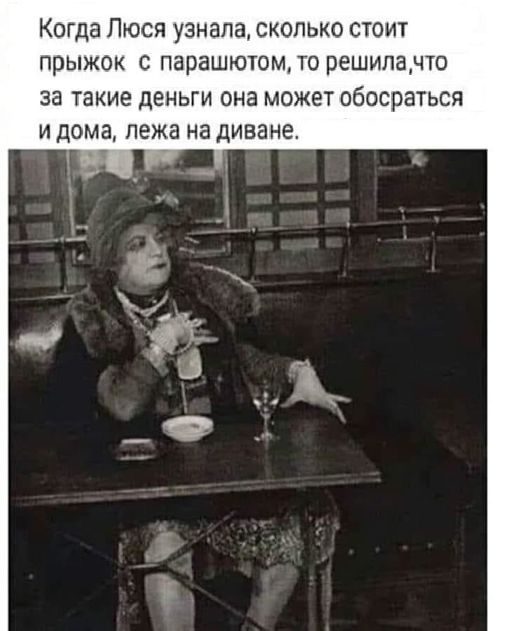 Когда Люся узнала сколько стоит прыжок с парашютом то решипачто за такие дЕНЬГИ ОНЗ МОЖЭТ ОБОСРЭТЬСЯ И дома лежа на диване