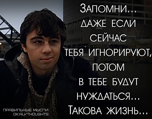 ЗАпомни Ь _ ААЖЕ ЕСАИ Зг _ СЕЙЧАС ТЕБЯ Игнорируют _ __ потом в ТЕБЕ БУАУТ НУЖААТЬСЯ Шз ТАКОВА ЖИЗНЬ