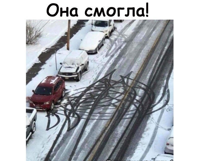 Она смогла