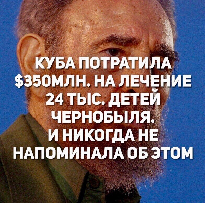 д 15 КУБА ПОТРАТИЛА 350МЛН НА ЛЕЧЕНИЕ 24 ТЫС дЕТЕЙ ЧЕРНОБЫЛЯЁ И НИКОГДА НЕ НАПОМИНАЛА ОБ ЭТОМ
