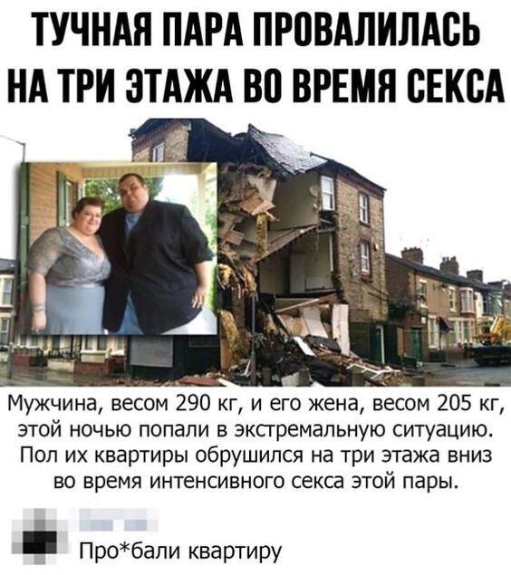 ТУЧНАН ПАРА ПРЦВАЛИЛАВЬ НА ТРИ ЭТАЖА ВП ВРЕМЯ СЕКСА вит _ Мужчина весом 290 кг и его жена весом 205 кг ЭТОЙ НОЧЬЮ ПОПЗПИ В экстремальную СИТУЭЦИЮ Поп их квартиры обрушился на три этажа вниз во время интенсивного секса этой пары _ Пробали квартиру