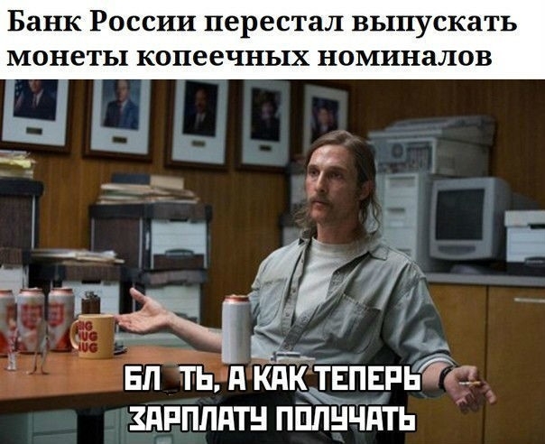 Банк РОССИИ перестал ВЬХПУСКЗТЬ МОНЕТЫ КОПЭеЧНЬКХ НОМИНЗЛОВ БП ТЬ д КПК ТЕПЕРЬС ЗПРПЛПТН ППЛНЧПТЬ