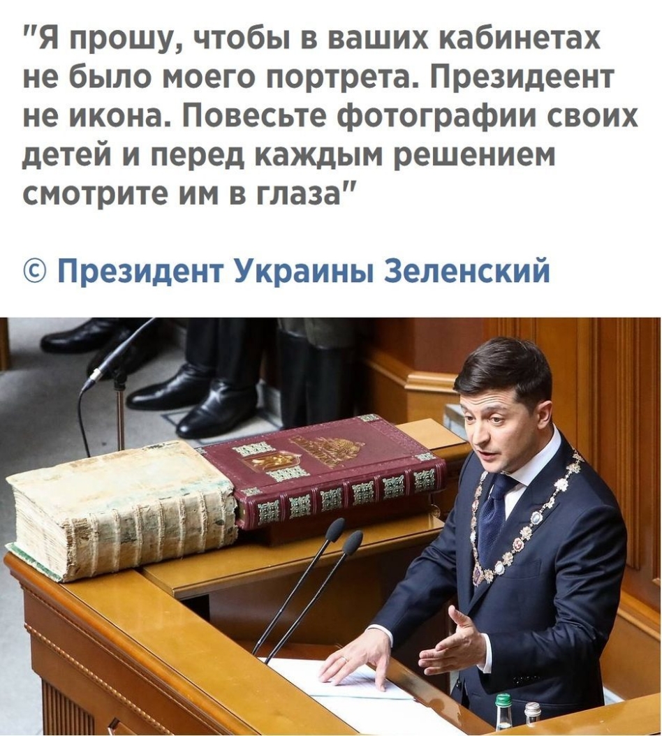 я прошу чтобы в ваших кабинетах не было моего портрета Презицеент не икона Повесьте фотографии своих детей и перед каждым решением смотрите им в глаза Президеыт Ущаамп пы Зетенскшй