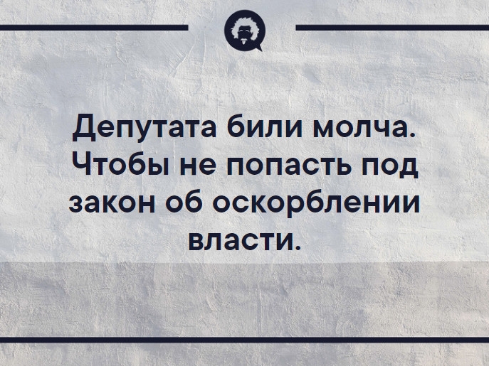 Депутата били молча Чтобы не попасть под закон об оскорблении власти