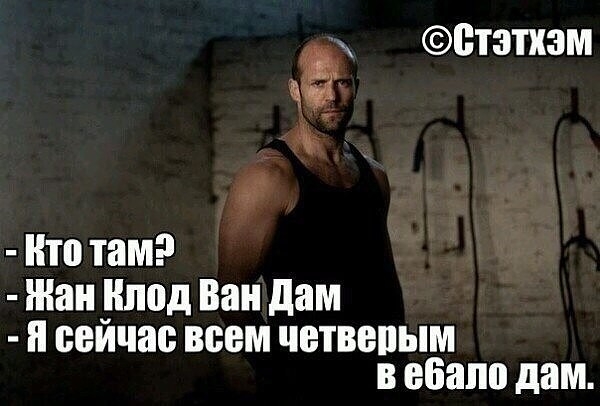 Стзтхзм к По там Жан Нпод Ван дам и сейчас всем четвепым в ебало дам
