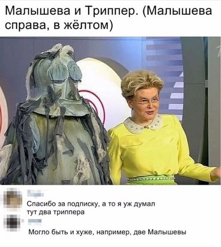 Малышева и Триппер Малышева справа в жёлтом Спасибо за подписку а то я уж думал _ тут два триппера Могло быть и хуже например две Малышевы