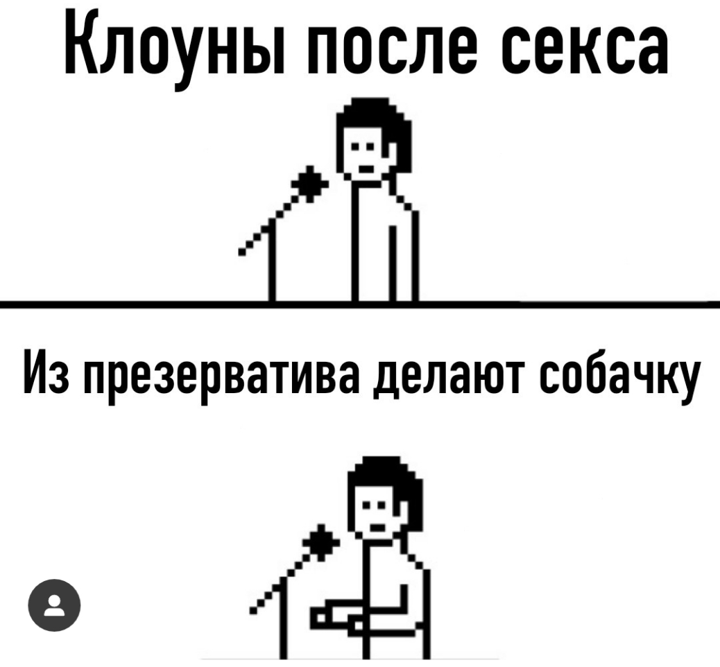 Клоуны после секса _Ёд_ Из презерватива делают собачку в