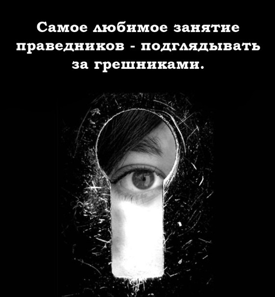 Самое Аюбнмое занятие праведников ПОДГАЯДЫВаТЪ 38 грешникамн