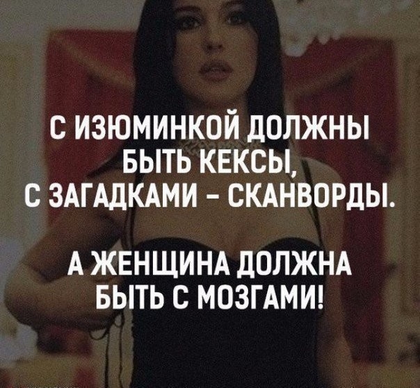 с изюминкой должны выть кексы с ЗАГАДКАМИ скднворды А ЖЕНЩИНА дОЛЖНА БЫТЬ С МОЗГ АМИ