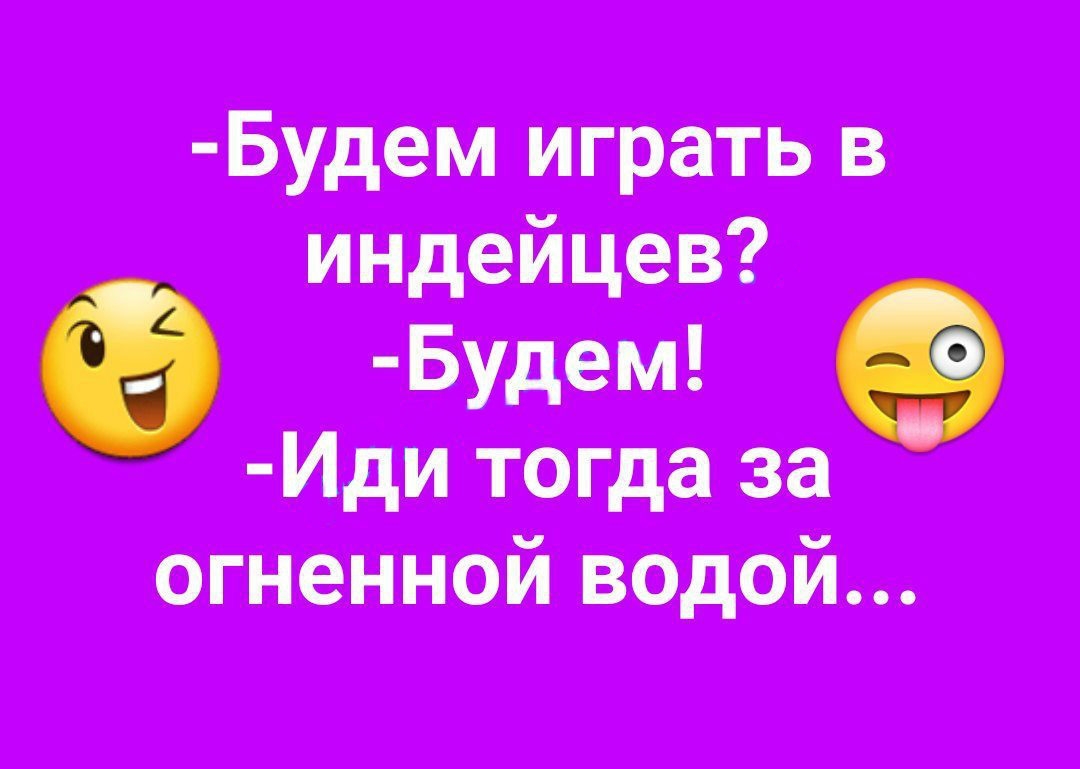 Будем играть в индейцев о Иди тогда за огненной водой