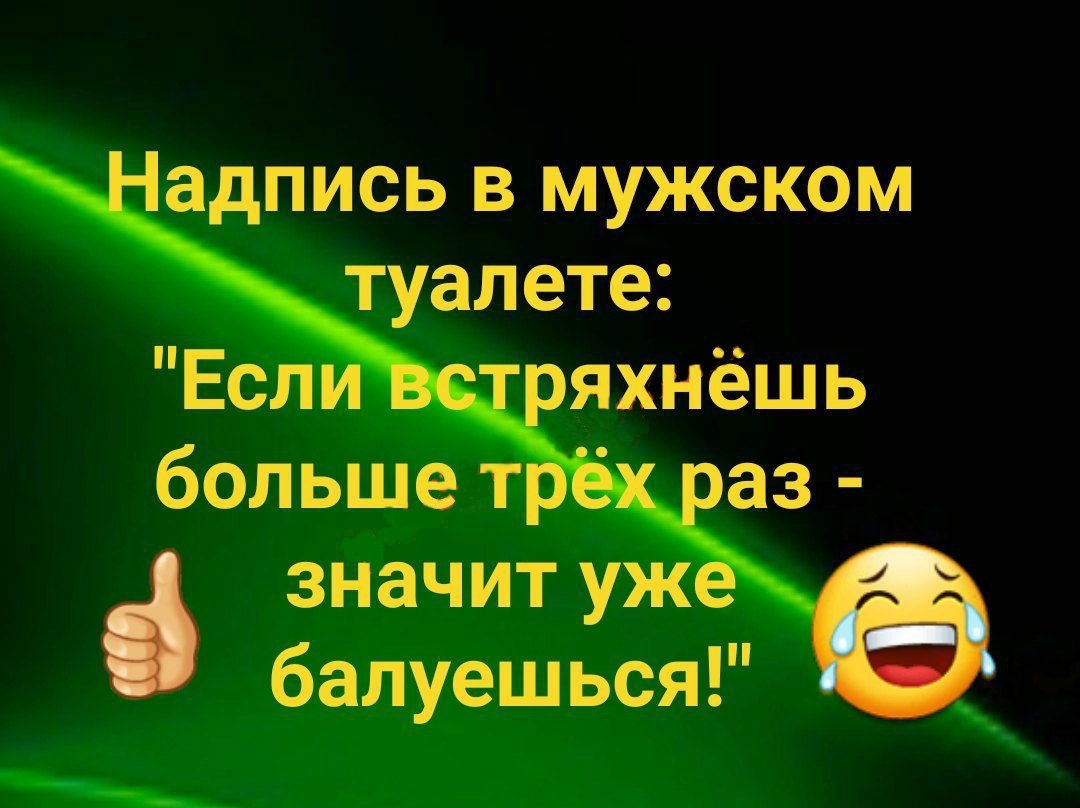 1_ __адпись в мужском туалете Если Встряхнешь больше трёх раз значит уже балуешься _
