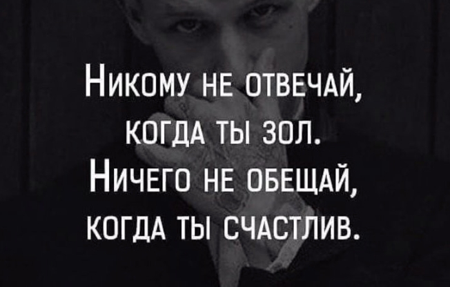 Никому НЕ ОТВЕЧАЙ КОГДА ТЫ 3З0Л НичЕГО НЕ ОБЕЩАЙ КОГДА ТЫ СЧАСТЛИВ