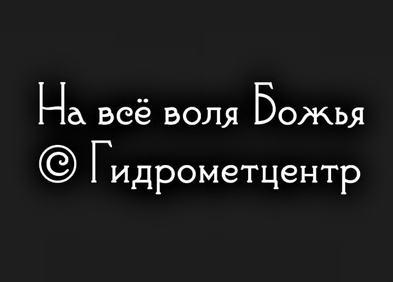 На веё воля Божья Гидрометцентр