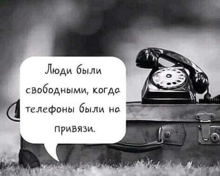 Люди были с вобрдными когда телефоны бы нв привязи