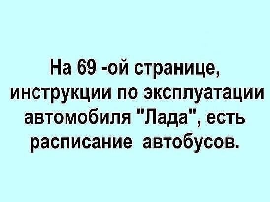 На 69 ой странице инструкции по эксплуатации автомобиля Лада есть расписание автобусов