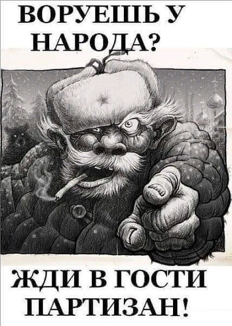 Ё ЖДИ в гости 1 ПАРТИЗАН