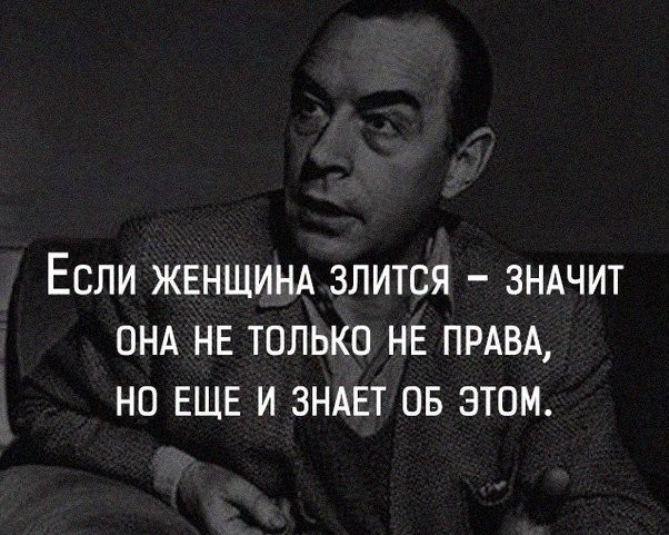 ЕСЛИ ЖЕНЩИНА ЗЛИТСЯ ЗНАЧИТ ПНА НЕ ТОЛЬКО НЕ ПРАВА НО ЕЩЕ И ЗНАЕТ ОБ ЭТОМ